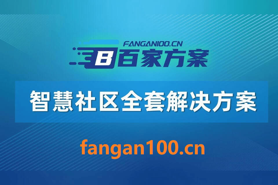 1010 - 字节博客 从“十五五”规划建议看智慧社区重点发展方向