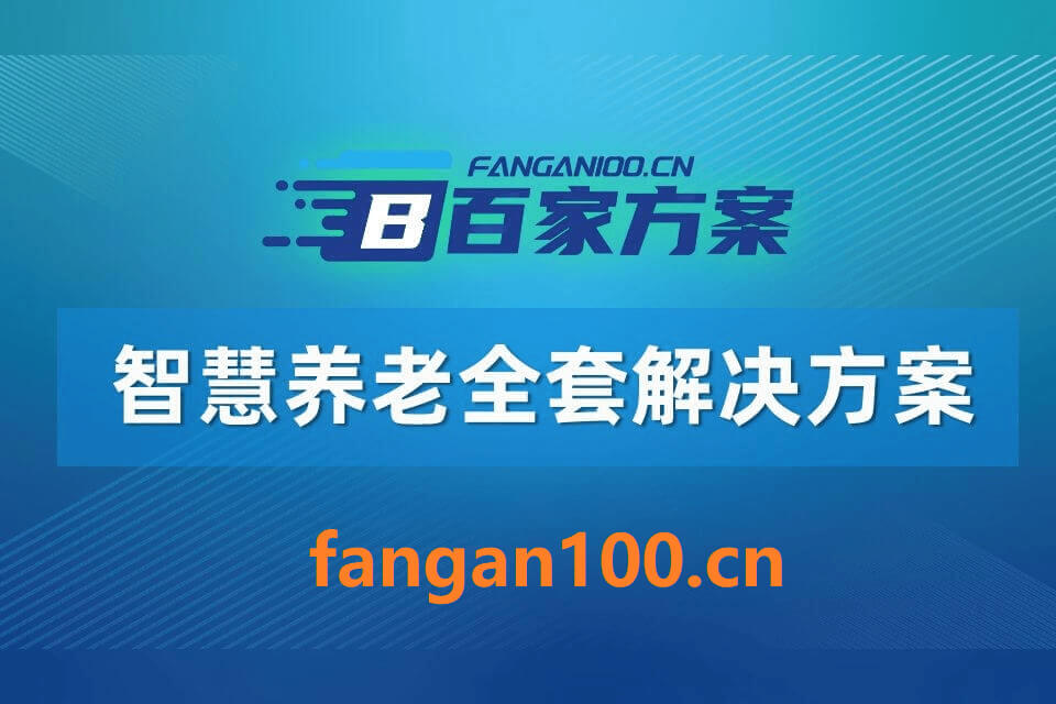 1012 - 字节博客 从“十五五”规划建议看智慧养老重点发展方向