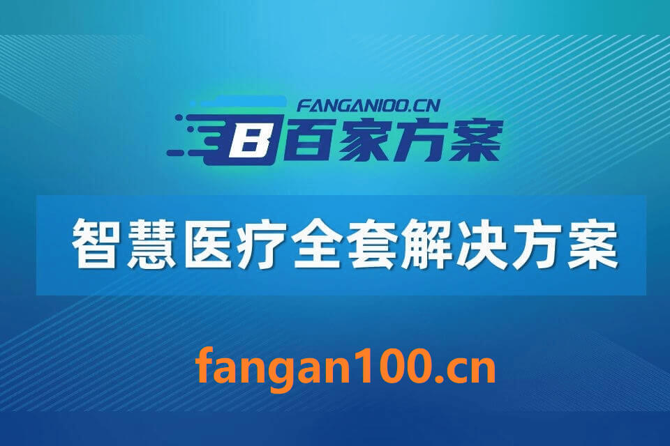 1013 - 字节博客 从“十五五”规划建议看智慧医疗重点发展方向