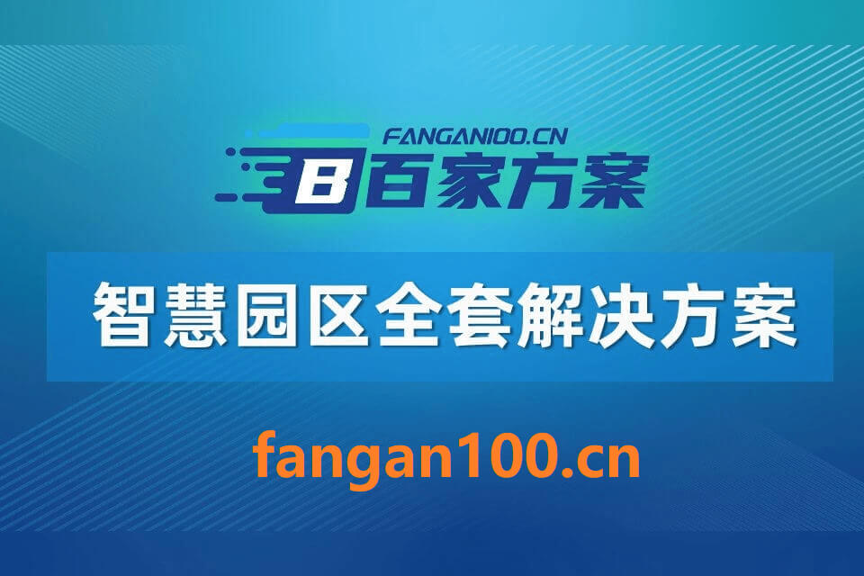 1014 - 字节博客 从“十五五”规划建议看智慧园区重点发展方向