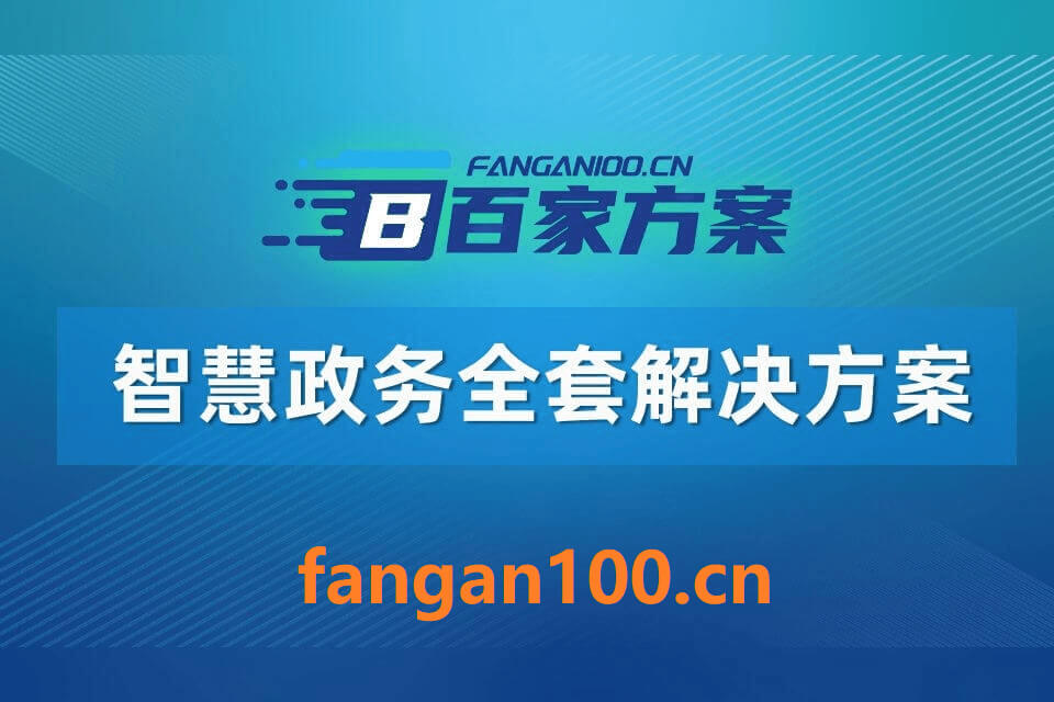 1015 - 字节博客 从“十五五”规划建议看智慧政务重点发展方向
