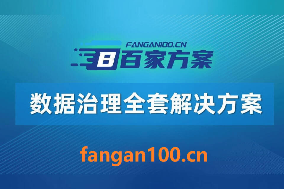 1020 - 字节博客 从“十五五”规划建议看数据治理重点发展方向