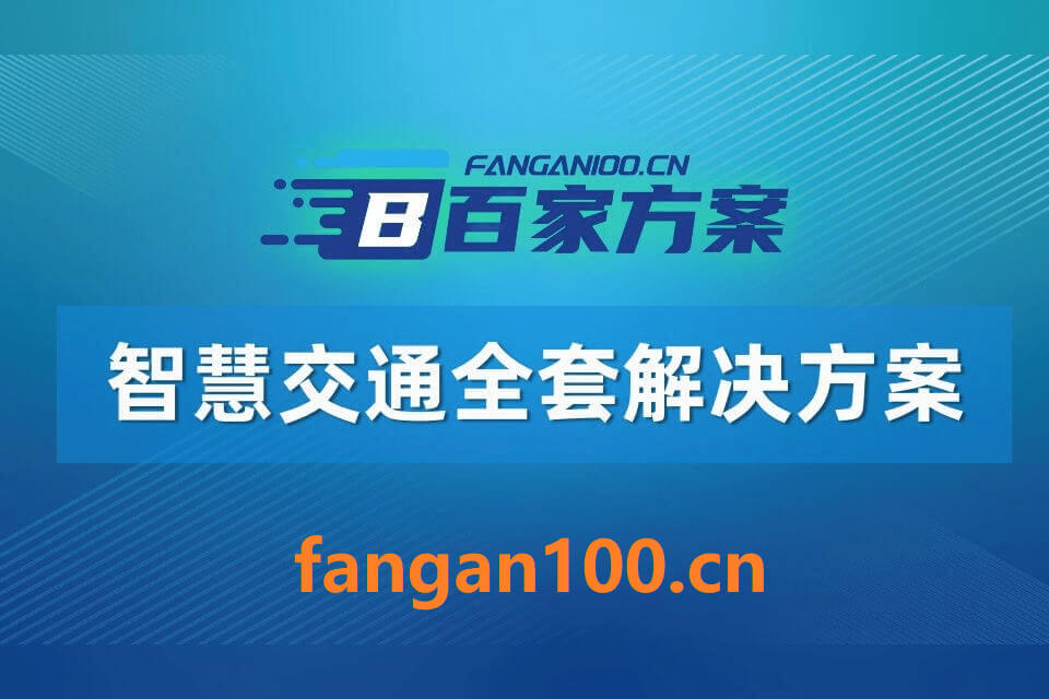 1032 - 字节博客 从“十五五”规划建议看智慧交通重点发展方向
