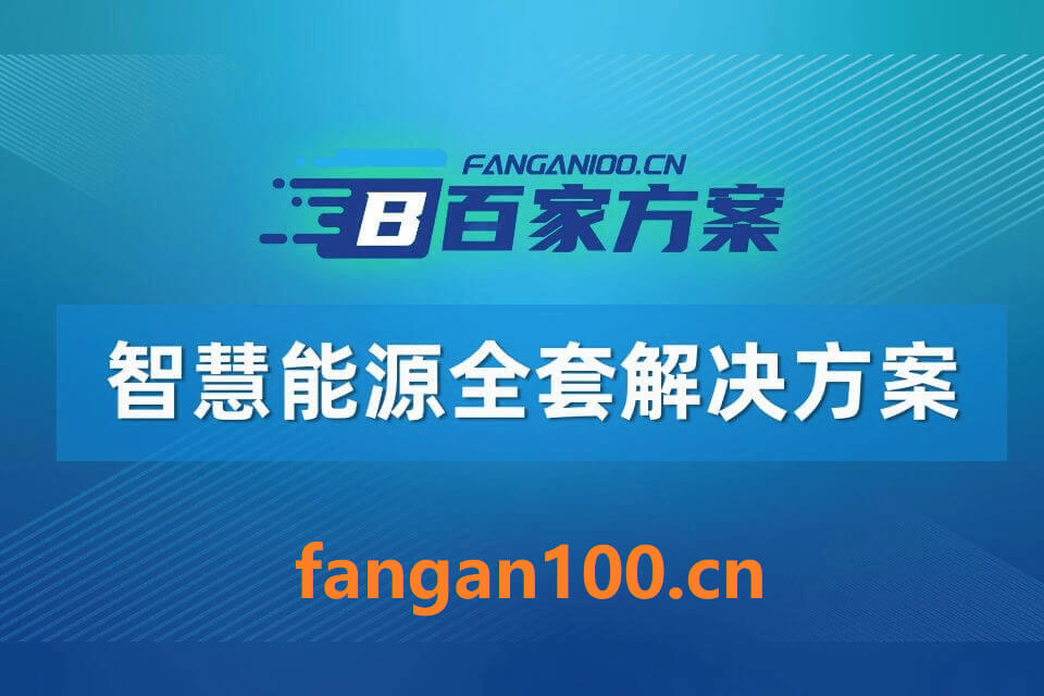 1068 - 字节博客 从“十五五”规划建议看智慧能源重点发展方向