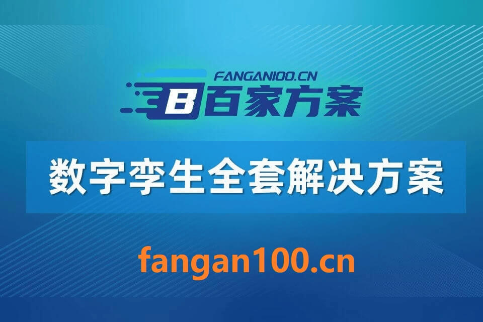 1073 - 字节博客 从“十五五”规划建议看数字孪生重点发展方向