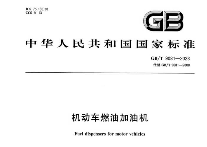国标 GB/T 9081-2023 机动车燃油加油机 - 字节博客 国标 GB/T 9081-2023 机动车燃油加油机